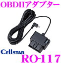 セルスター RO-117 OBDIIアダプター 【ASSUR...