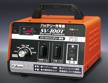 セルスター★SV-100T　タイマー充電機能付きバッテリー充電器【シールドバッテリー/バイクバッテリー対応】