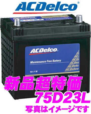 AC DELCO★ACデルコ　国産車用バッテリー S75D23L