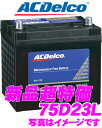 AC DELCO★ACデルコ　国産車用バッテリー S75D23L【65D23L/55D23L/70D23L互換】【メンテナンスフリー/2年4万km保証】【在庫あり即納!!送料無料!!カードOK!!】