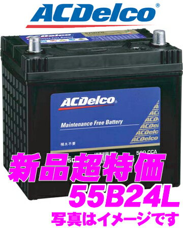 AC DELCO★ACデルコ　国産車用バッテリー S55B24L【46B24L/50B24L互換】【メンテナンスフリー/2年4万km保証】