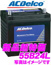 AC DELCO★ACデルコ　国産車用バッテリー S55B24L【46B24L/50B24L互換】【メンテナンスフリー/2年4万km保証】【在庫あり即納!!カードOK!!】