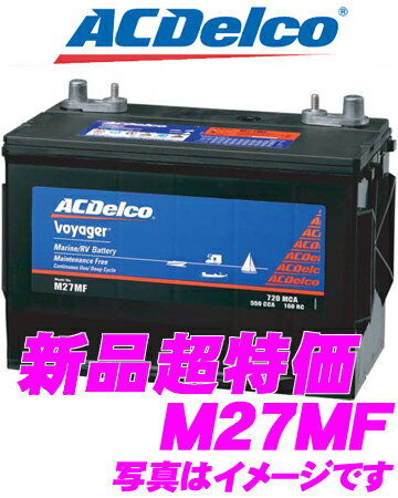 AC DELCO★ACデルコ M27MF　Voyagerマリン用ディープサイクルメンテナンスフリーバッテリー【在庫あり即納!!送料無料!!カードOK!!】