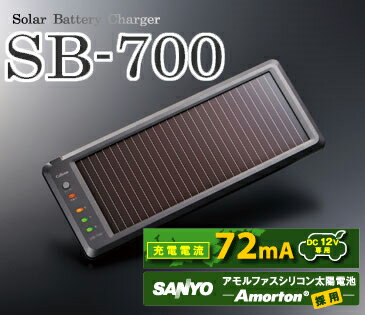 セルスター★SB-700　ソーラーバッテリー充電器【三洋製アモルファスシリコン太陽電池採用】【充電電流72mA：バッテリーチェッカー機能付き】【太陽光で補充電!!バッテリー上がりを抑えエコにも貢献!!】