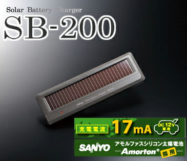 セルスター★SB-200　ソーラーバッテリー充電器【三洋製アモルファスシリコン太陽電池採用】【充電電流17mA】【太陽光で補充電!!バッテリー上がりを抑えエコにも貢献!!】