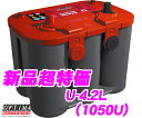 OPTIMA オプティマレッドトップバッテリー RTU-4.2L(旧品番:1050U) 【RED TOP R(サイド付デュアル)端子】