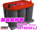 OPTIMA オプティマレッドトップバッテリー RTS-3.7L reverse(旧品番:RT925S-L) 【RED TOP L端子】 【ハイトアダプター付!】