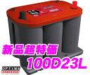 OPTIMA★オプティマ 国産車用レッドトップバッテリー 100D23L【パナソニックCAOS 95D23Lを超える性能ランク100!!65D23L/55D23L/70D23L/75D23L/80D23L/95D23L互換】【日本正規品!!在庫あり即納!!送料無料!!カードOK!!】