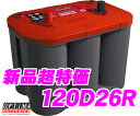 OPTIMA★オプティマ 国産車用レッドトップバッテリー 120D26R