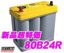 OPTIMA オプティマ YT-80B24R(YT-B24R1) 国産車用イエロートップバッテリー 【CAOS 75B24Rを超える性能ランク80!46B24R/50B24R/55B24R/60B24R/65B24R/70B24R/75B24R互換 YELLOWTOP R端子(B(細)端子)】