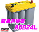 OPTIMA★オプティマイエロートップバッテリー YT-80B24L(旧品番：YT-B24L1)