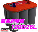 OPTIMA★オプティマ 国産車用レッドトップバッテリー 120D26L