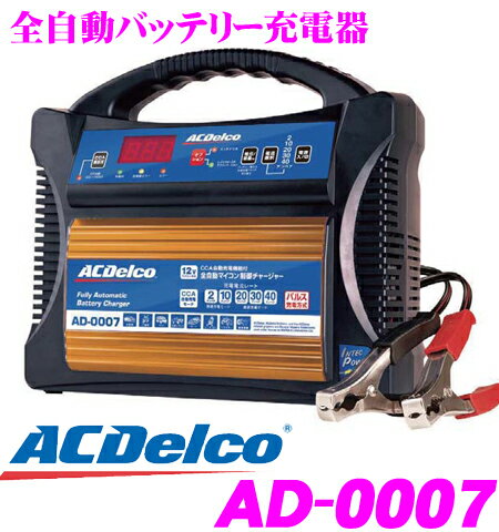 AC DELCO★ACデルコ AD-0007 フルオートバッテリー充電器 全自動充電/4ステージパルス充電＆高速充電/レインフォースドアクティベーション機能付き