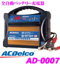 AC DELCO★ACデルコ AD-0007 フルオートバッテリー充電器 全自動充電/4ステージパルス充電＆高速充電/レインフォースドアクティベーション機能付き