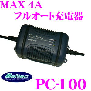 大自工業★Meltec PC-100　フルオートバッテリー充電器【MAX 4A/開放型・密閉型・カルシウムバッテリー対応】【バイク〜普通自動車（B24サイズ）まで充電可能】