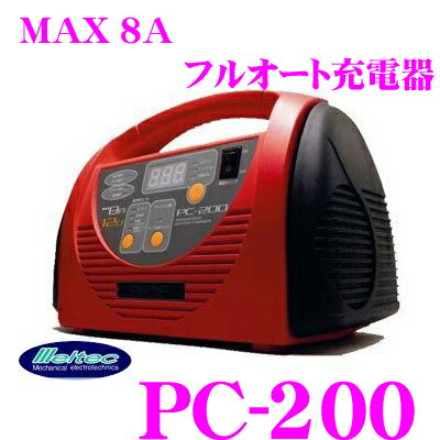 大自工業★Meltec PC-200　フルオートバッテリー充電器【MAX 8A/開放型・密閉型・カルシウムバッテリー対応】【バイク〜普通自動車・小型トラック（D31サイズ）まで充電可能】【在庫あり即納!!カードOK!!】