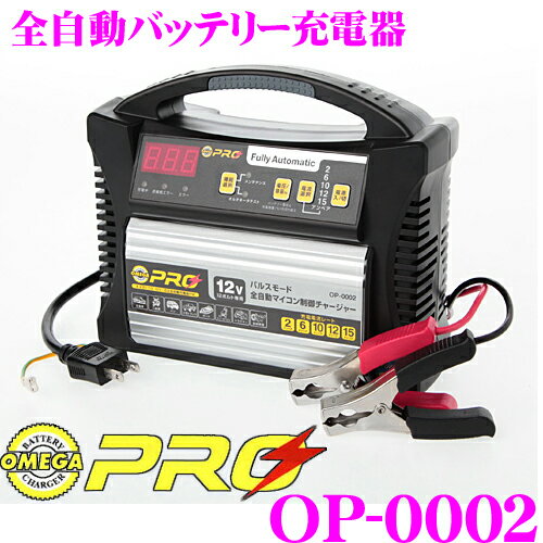 OMEGA PRO★オメガプロ OP-0002 フルオートバッテリー充電器★全自動充電・起動/4ステージパルス充電＆サルフェーション解消機能/オルタネーター診断/バッテリーチェッカー機能付き