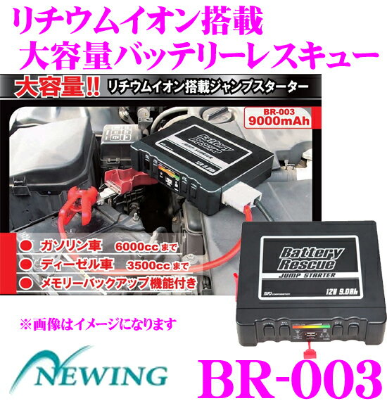 NEWING★ニューイング バッテリーレスキューBR-003 リチウムイオン搭載ジャンプスターター  