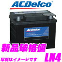 AC DELCO ACデルコ LN4 欧州車用バッテリー 【任意に一括排気に対応可能】