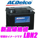 AC DELCO ACデルコ LBN2 欧州車用バッテリー 【フォード フォーカス フィエスタ VWゴルフ3 シャラン等】