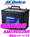 AC DELCO ACデルコ AMS90D26R 充電制御車対応 国産車用バッテリー 【48D26R 55D26R 65D26R 75D26R 80D26R互換】 【メンテナンスフリー 2年4万km保証】