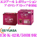GSユアサ GS YUASAECO.R Revolution エコアール レボリューションER-K-42R/50B19R充電制御車 通常車 アイドリングストップ車対応バッテリー