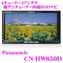 【送料無料!!カードOK!!】 パナソニック★Panasonicストラーダ CN-HW850D 4×4地デジチューナー内蔵7インチワイドVGA HDDナビゲーション【DVD/DVD-VR/CD/SD/MP3/WMA/AAC対応】