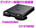 パナソニック★CY-ET809D　アンテナ一体型ETC車載器