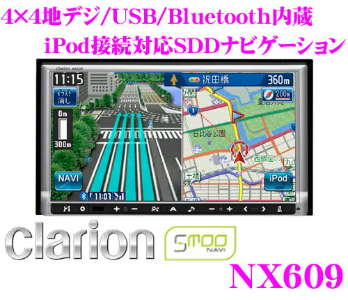 【在庫あり即納!!送料無料!!カードOK!!】 クラリオン★SmooNAVI NX609 4×4地デジチューナー内蔵7.0インチワイド/DVD-VIDEO(DVD-VR対応)内蔵SDDナビゲーション【USB付き/iPod接続対応/CD録音対応/Bluetooth内蔵】