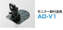 カロッツェリア AD-V1 エアーナビ/楽ナビポータブル用モニター取付金具