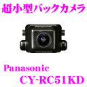 パナソニック★panasonic CY-RC51KD超小型バックカメラ