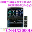 パナソニック★PanasonicストラーダFクラス CN-HX3000D 4×4地デジ・5.1ch内蔵7インチワイドXGA（ハイビジョン）インダッシュ 80GB HDDナビゲーション