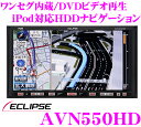 イクリプス★AVN550HD ワンセグチューナー内蔵7.0インチワイドDVD-VIDEO(DVD-VR対応)内蔵40GB HDDナビゲーション