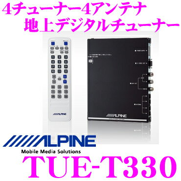 アルパイン★TUE-T330　4チューナー4アンテナ地デジチューナー【D出力/RCA出力装備】【フィルムアンテナ付属】【カードOK!!】