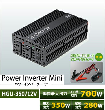 セルスター★HGU-350/12V USB端子付きDC12V→AC100Vインバーター 【最大出力350W・定格出力280W】