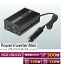 セルスター★HGU-150/12V USB端子付きDC12V→AC100Vインバーター 【最大出力150W・定格出力120W】