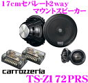 【本商品エントリーでポイント7倍!】カロッツェリア TS-Z172PRS 17cmセパレート2way車載用埋め込みスピーカー