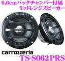 カロッツェリア★TS-S062PRS バックチャンバー付き6.6cmミッドレンジスピーカー