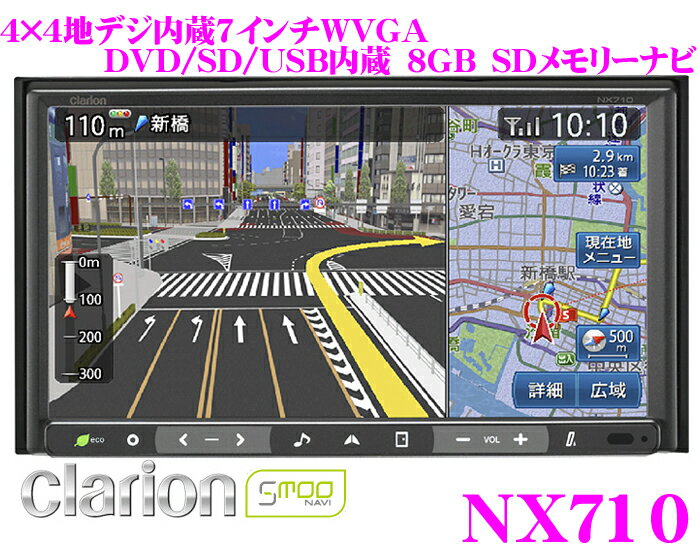 【在庫限定超特価!!】クラリオン★SmooNAVI NX710 4×4地デジチューナー/7.0インチワイドVGA/DVD-VIDEO(DVD-VR対応)/USB内蔵8GB SDナビゲーション【iPhone/iPod接続対応/CD⇒SD録音対応/Bluetooth内蔵/4GB SDHCカード付属】