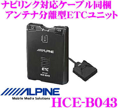 アルパイン★HCE-B043 ナビ連動ETCユニット【アンテナ分離型/ナビ接続ケーブル同梱】【VIE-X08/VIE-X05/VIE-X088(BIGX)シリーズ対応】【在庫あり即納!!カードOK!!】