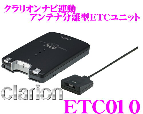 クラリオン★ETC010 アンテナ分離型ナビ連動ETCユニット