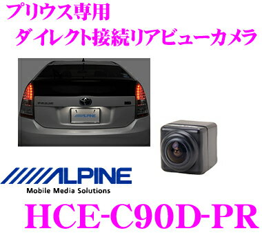 アルパイン★HCE-C90D-PR プリウス専用ダイレクト接続リアビューカメラ【BIGX/X08S/X05/X08シリーズ専用】【改正道路運送車両保安基準適合/車検対応】