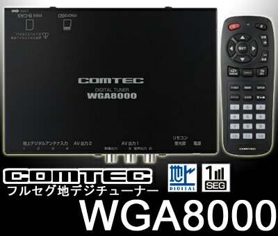 コムテック★WGA8000 4チューナー4アンテナフルセグ地デジチューナー 