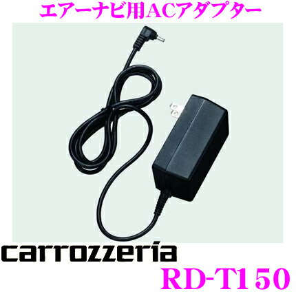 カロッツェリア★RD-T150 エアーナビ用ACアダプター【AVIC-T99/AVIC-T77/AVIC-T55/AVIC-T07II/AVIC-T07/AVIC-T05II-SV/AVIC-T05II-GR/AVIC-T05/AVIC-T05-S1】