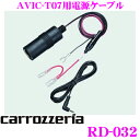 カロッツェリア RD-032 エアーナビ/楽ナビポータブル用 電源ケーブル(車速パルスケーブル同梱) 【AVIC-MRP009/AVIC-MRP008/AVIC-MRP007/AVIC-MRP006/AVIC-T99/T77/T55/T07/T05】