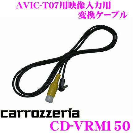 カロッツェリア★CD-VRM150 エアーナビ用映像入力変換ケーブル【AVIC-T99/T77/T07用】