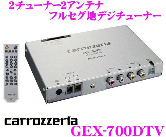 カロッツェリア★GEX-700DTV 2チューナー2アンテナ フルセグ地デジチューナー【純正ナビにも手軽に接続できるスタンドアローンタイプ!!】