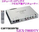 カロッツェリア★GEX-700DTV 2チューナー2アンテナ フルセグ地デジチューナー