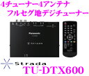 パナソニック★Panasonicストラーダ TU-DTX600 4チューナー4アンテナ（アンテナ付属）フルセグ地デジチューナー