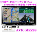 カロッツェリア楽ナビ★AVIC-MRZ99 4×4地デジチューナー搭載7.0インチワイドVGA・DVDビデオ/Bluetooth/USB内蔵AV一体型メモリーナビゲーション